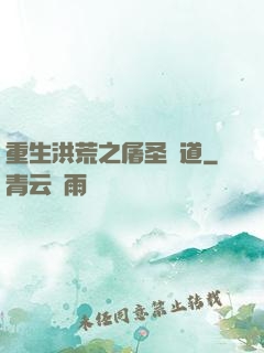 重生洪荒之屠圣滅道