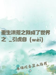 重生洪荒之我成了世界之靈