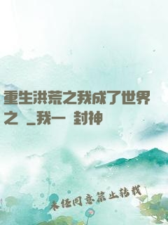 重生洪荒之我成了世界之靈