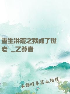 重生洪荒之我成了燃燈老師