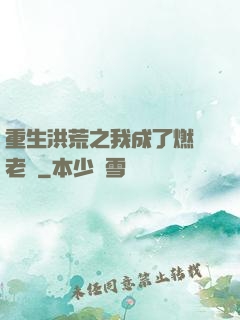 重生洪荒之我成了燃燈老師