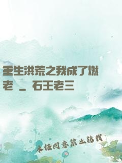 重生洪荒之我成了燃燈老師