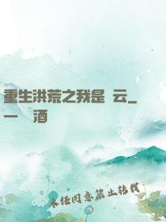 重生洪荒之我是紅云