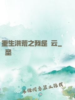 重生洪荒之我是紅云