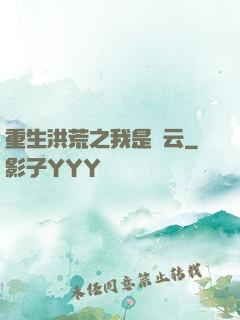重生洪荒之我是紅云