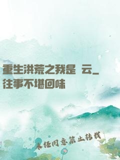 重生洪荒之我是紅云