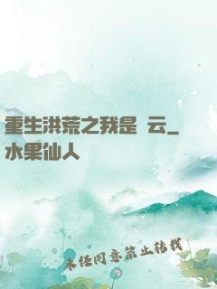 重生洪荒之我是紅云