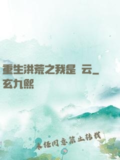 重生洪荒之我是紅云