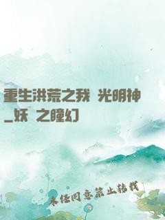 重生洪荒之我為光明神