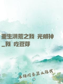 重生洪荒之我為光明神
