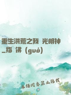 重生洪荒之我為光明神