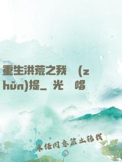 重生洪荒之我為準(zhǔn)提