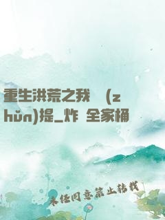重生洪荒之我為準(zhǔn)提