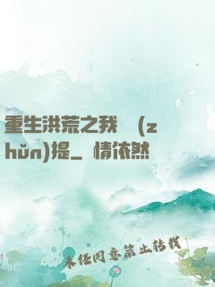 重生洪荒之我為準(zhǔn)提