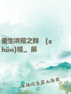 重生洪荒之我為準(zhǔn)提