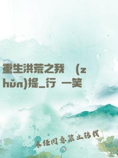 重生洪荒之我為準(zhǔn)提