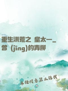 重生洪荒之東皇太一