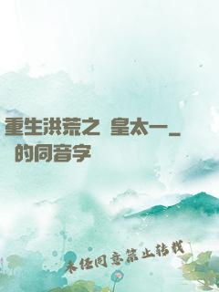 重生洪荒之東皇太一