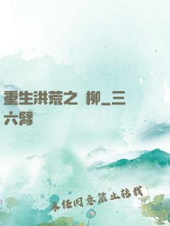 重生洪荒之綠柳