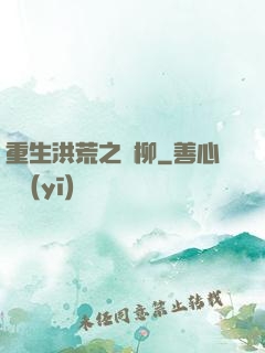 重生洪荒之綠柳