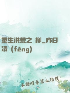 重生洪荒之綠柳