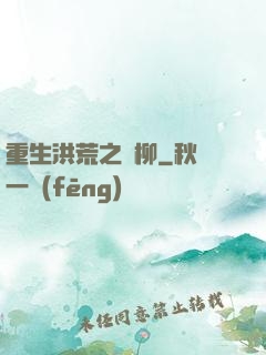 重生洪荒之綠柳