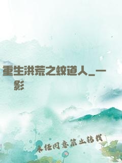 重生洪荒之蚊道人