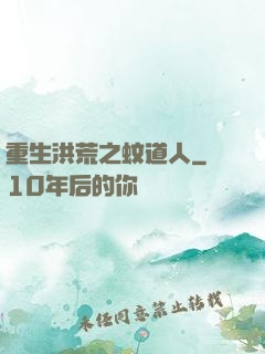 重生洪荒之蚊道人