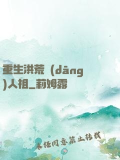 重生洪荒當(dāng)人祖