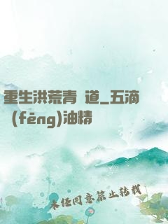 重生洪荒青蓮道
