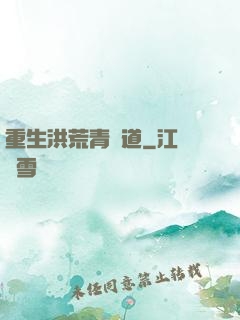 重生洪荒青蓮道