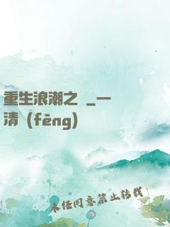 重生浪潮之巔