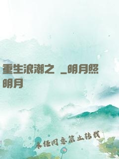 重生浪潮之巔