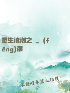 重生浪潮之巔