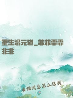 重生混元道