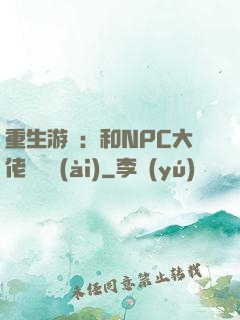 重生游戲：和NPC大佬談戀愛(ài)