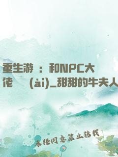 重生游戲：和NPC大佬談戀愛(ài)