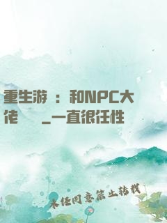 重生游戲：和NPC大佬談戀愛