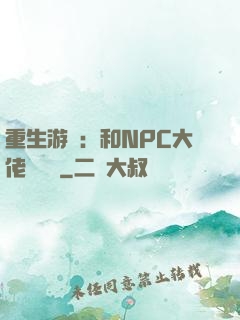 重生游戲：和NPC大佬談戀愛