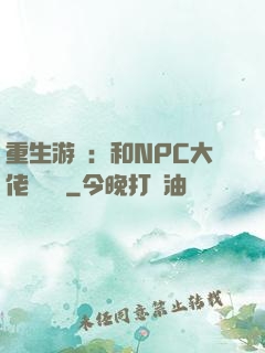 重生游戲：和NPC大佬談戀愛