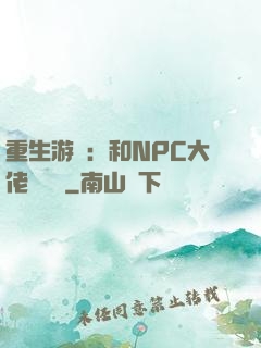 重生游戲：和NPC大佬談戀愛