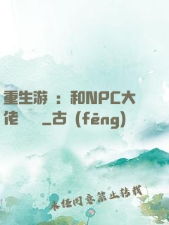 重生游戲：和NPC大佬談戀愛