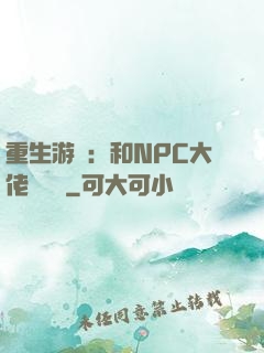 重生游戲：和NPC大佬談戀愛