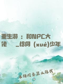 重生游戲：和NPC大佬談戀愛