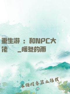 重生游戲：和NPC大佬談戀愛