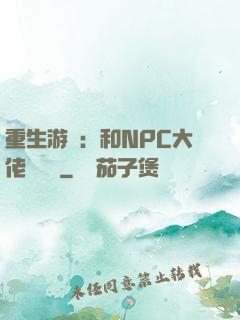 重生游戲：和NPC大佬談戀愛