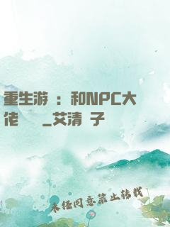重生游戲：和NPC大佬談戀愛