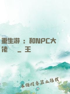 重生游戲：和NPC大佬談戀愛