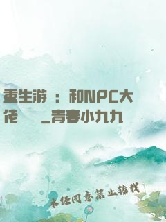 重生游戲：和NPC大佬談戀愛