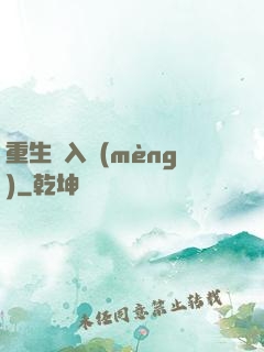 重生潛入夢(mèng)
